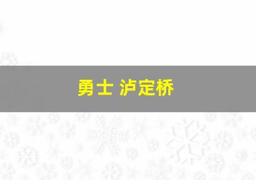 勇士 泸定桥